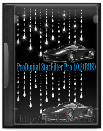 ProDigital StarFilter Pro 1.0.2 for Photoshop RUS