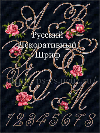 Русский Декоративный Алфавит с  Цветами